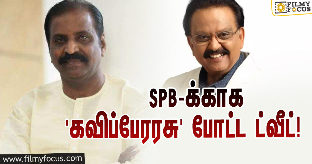 மருத்துவமனையில் சிகிச்சை பெற்று வரும் SPB… அவருக்காக வைரமுத்து போட்ட ட்வீட்!