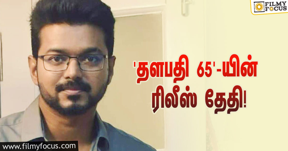 விஜய்யை சந்தித்த முருகதாஸ்… ‘தளபதி 65’யின் ரிலீஸ் தேதி இதுதான்!