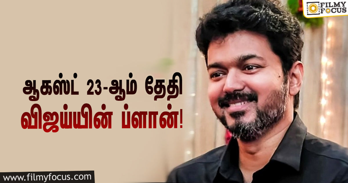 ஆகஸ்ட் 23-ஆம் தேதி விஜய்யை நேர்ல சந்திக்கலாம்… எங்க தெரியுமா?