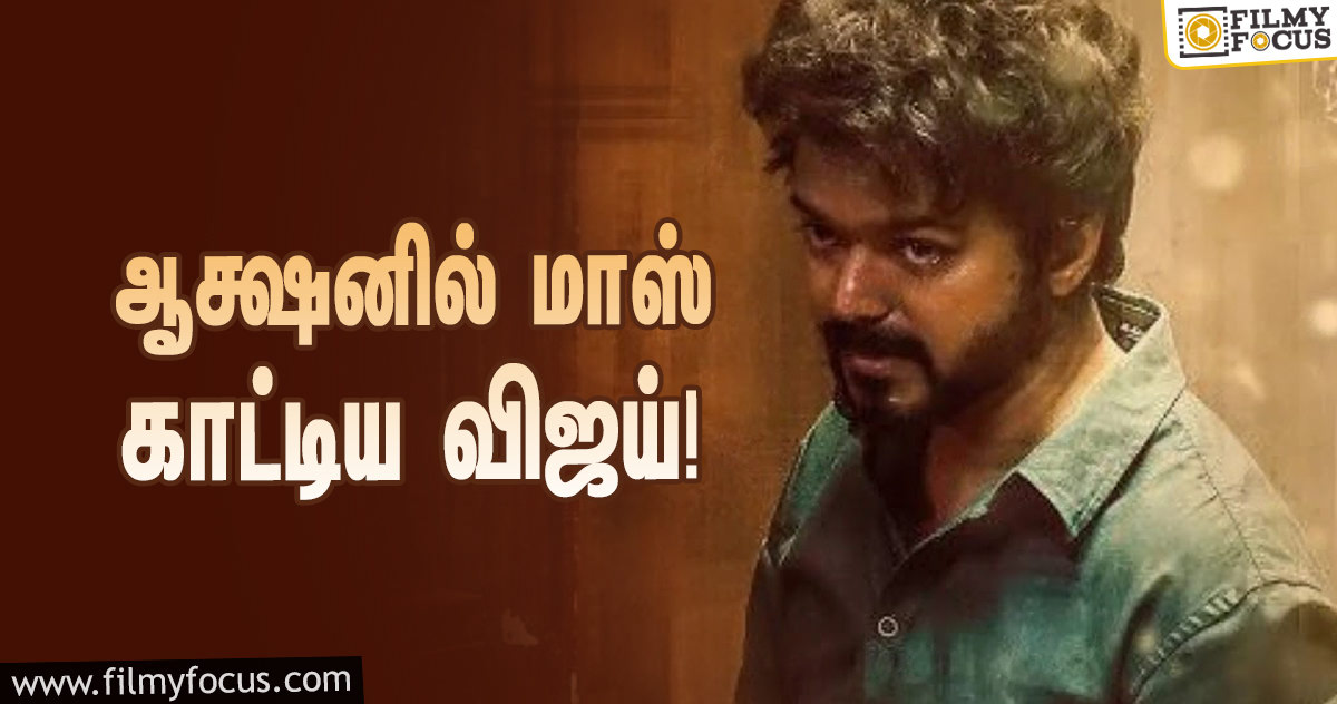 ஆக்ஷனில் மாஸ் காட்டிய ‘மாஸ்டர்’ விஜய்… படத்தில் இத்தனை சண்டைக் காட்சிகளா?