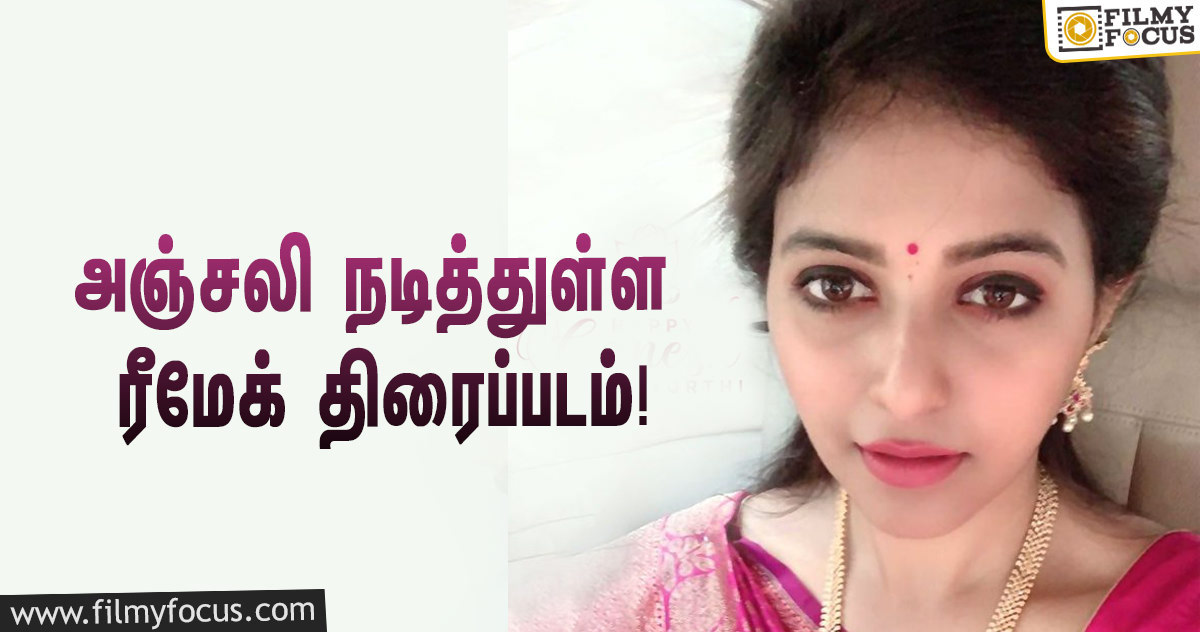 அஞ்சலி நடித்த பிரபல பாலிவுட் திரைப்படத்தின் ரீமேக்!