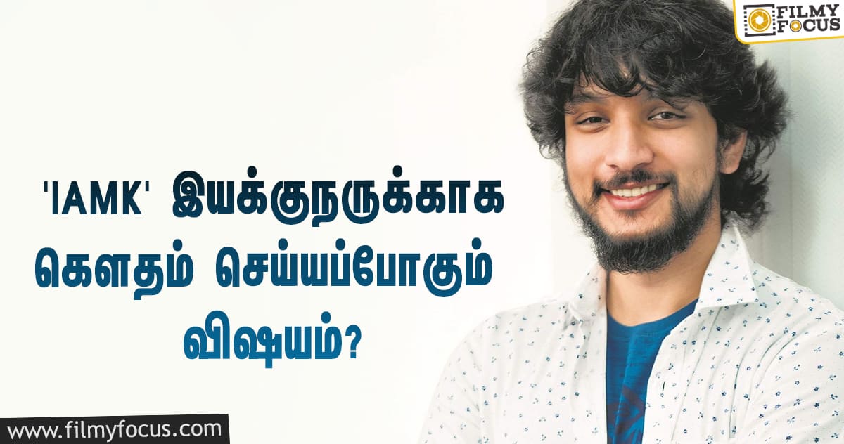 ‘இருட்டு அறையில் முரட்டு குத்து’ இயக்குநருக்காக அந்த விஷயத்தை செய்யப்போகும் கெளதம் கார்த்திக்!