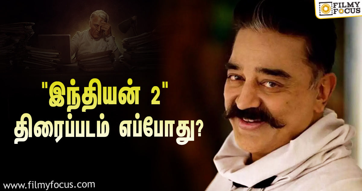 கமல்ஹாசன் நடிப்பில் வெளியாகவுள்ள “இந்தியன் 2” திரைப்படத்தின் அப்டேட்!