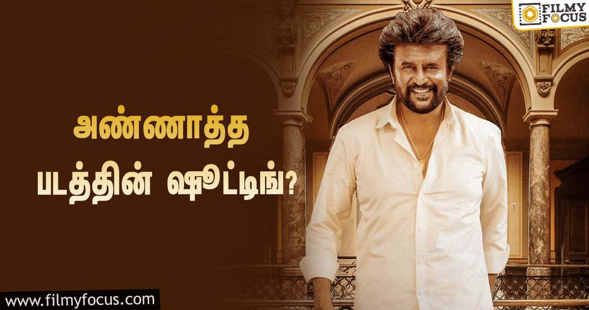 அண்ணாத்த திரைப்படத்தின் படப்பிடிப்பில் கலந்து கொள்கிறாரா கீர்த்தி சுரேஷ்?