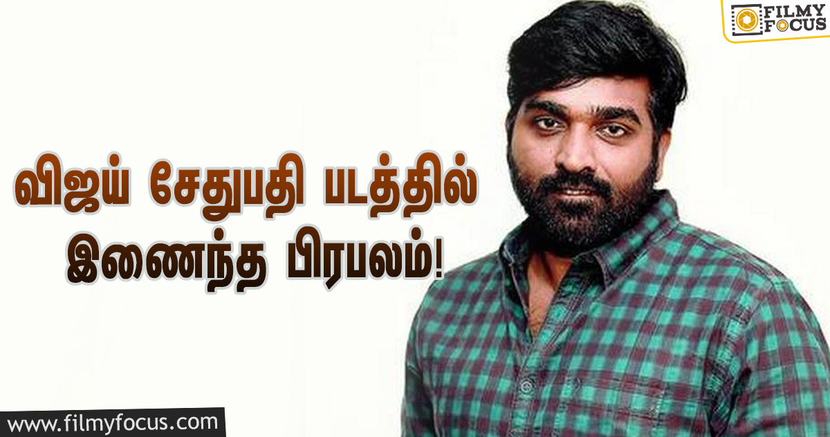 விஜய் சேதுபதி மற்றும் டாப்ஸி நடிக்கும் படத்தில் இணைந்த பிரபலம்!