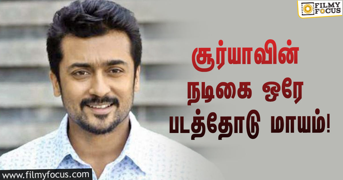 சூர்யாவுடன் நடித்த நடிகை சினிமாவை விட்டு ஒரே படத்தில் நீங்கினார்!