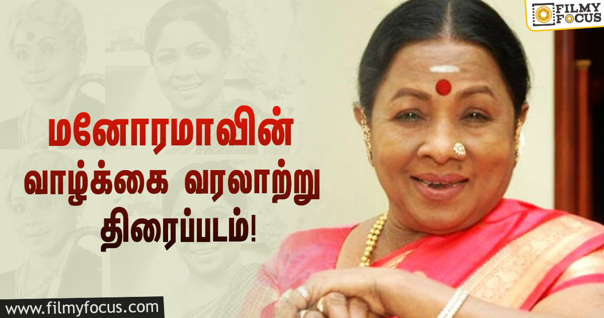 மனோரமாவின் வாழ்க்கை வரலாற்று திரைப்படத்தில் நடிக்க விருப்பம் தெரிவித்த நடிகை!