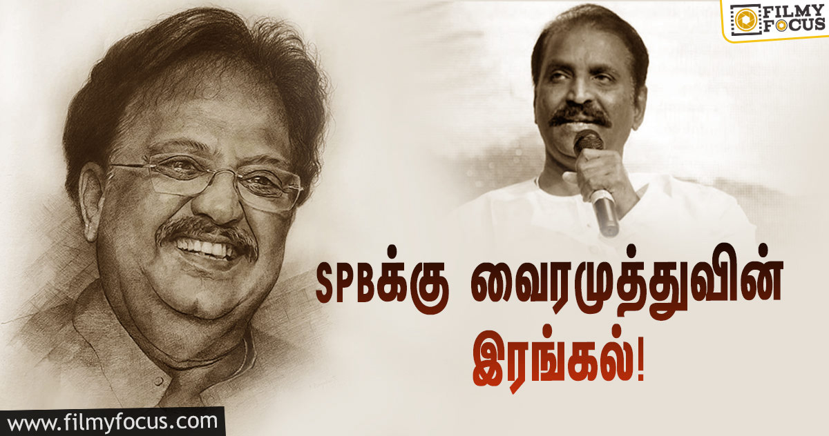 மறைந்த பாடகர் SPB குறித்த வைரமுத்துவின் இரங்கல் கவிதை!