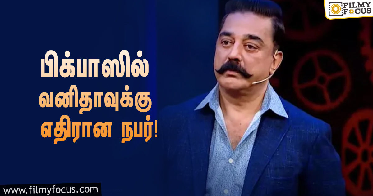 வனிதாவுக்கு எதிராக பிக்பாஸ் நிகழ்ச்சியில் களமிறங்கப்போகும் அந்த நபர் யார்?