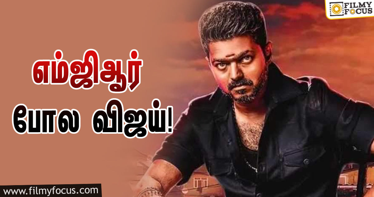 எம்ஜிஆருடன் விஜய்யை ஒப்பிட்டு போஸ்டர் அடித்த விஜய் ரசிகர்கள்!