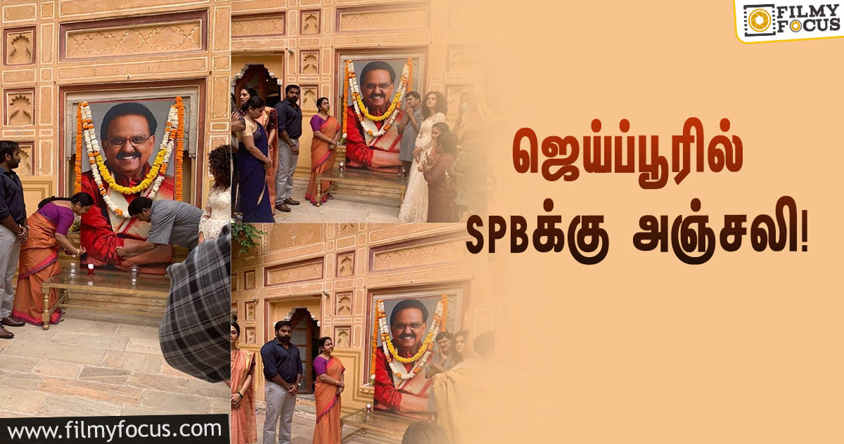 SPBக்கு ஜெய்ப்பூரில் அஞ்சலி செலுத்திய விஜய்சேதுபதி படக்குழு!