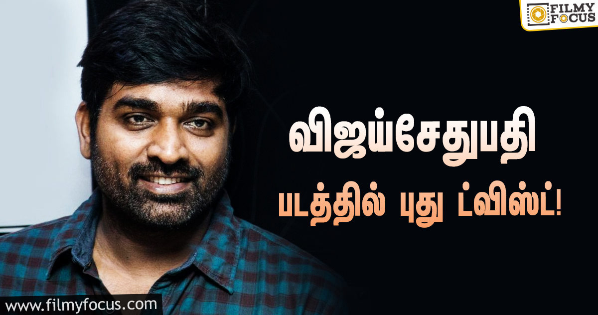 விஜய் சேதுபதி மற்றும் டாப்சி இணையும் படத்தில் வந்த புது ட்விஸ்ட்!