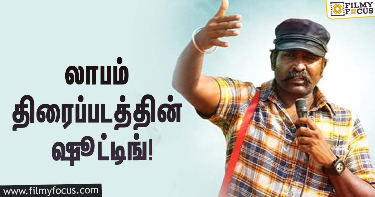 லாபம் திரைப்படத்தின் ஷூட்டிங்கில் கலந்து கொண்டுள்ள விஜய் சேதுபதி!