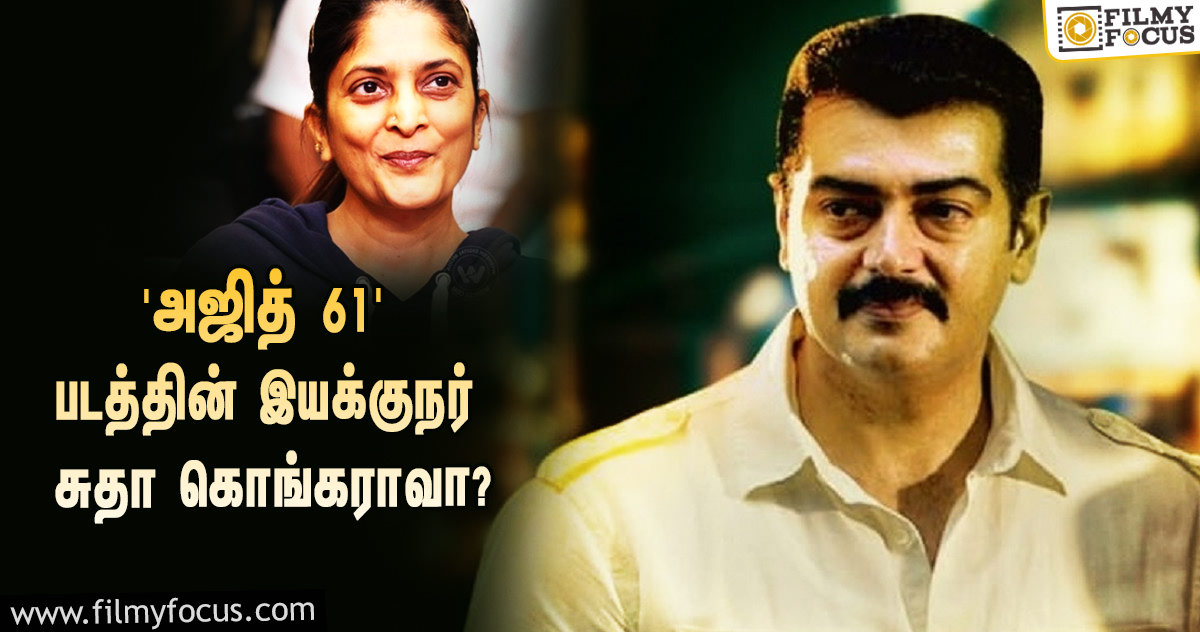 ‘அஜித் 61’ படத்தின் இயக்குநர் சுதா கொங்கராவா?… AGS நிறுவனம் போட்ட ட்வீட்!