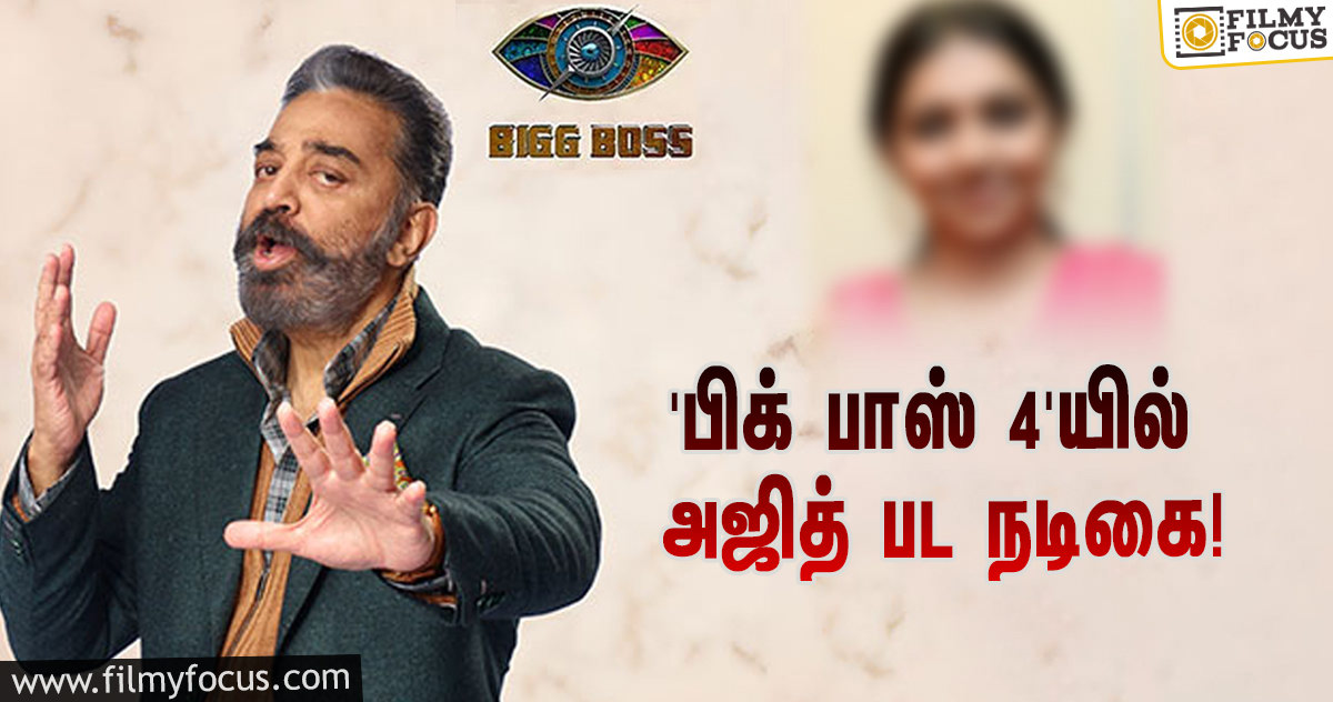 ‘பிக் பாஸ்’ சீசன் 4-யில் கலந்து கொள்ளப்போகிறாரா அஜித் பட நடிகை?