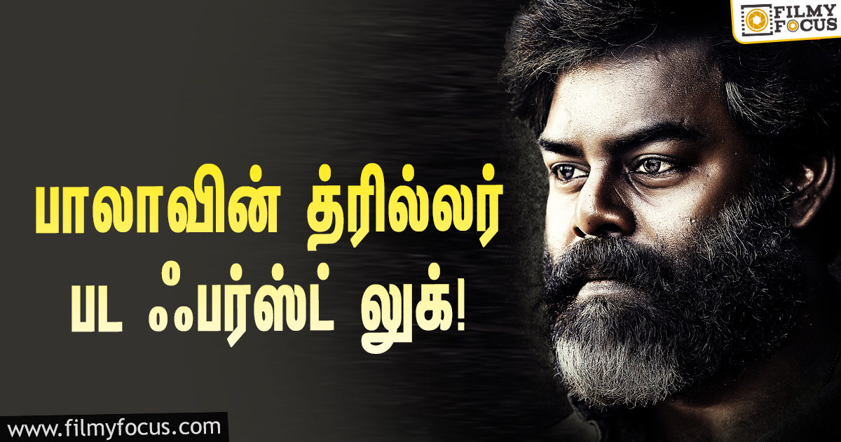 பாலாவின் க்ரைம் த்ரில்லர் படம்… ஃபர்ஸ்ட் லுக்கை வெளியிட்ட சிவகார்த்திகேயன்!