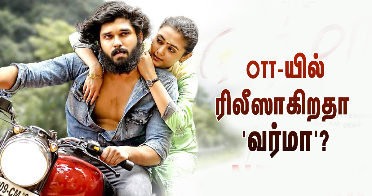 OTT-யில் ரிலீஸாகிறதா பாலாவின் ‘வர்மா’?… விளக்கமளித்த தயாரிப்பாளர்!