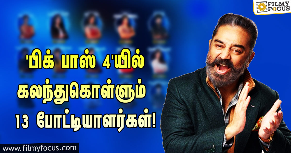 ‘பிக் பாஸ்’ சீசன் 4… கலந்து கொள்ளப்போகும் 13 போட்டியாளர்களின் ஃபைனல் லிஸ்ட்!