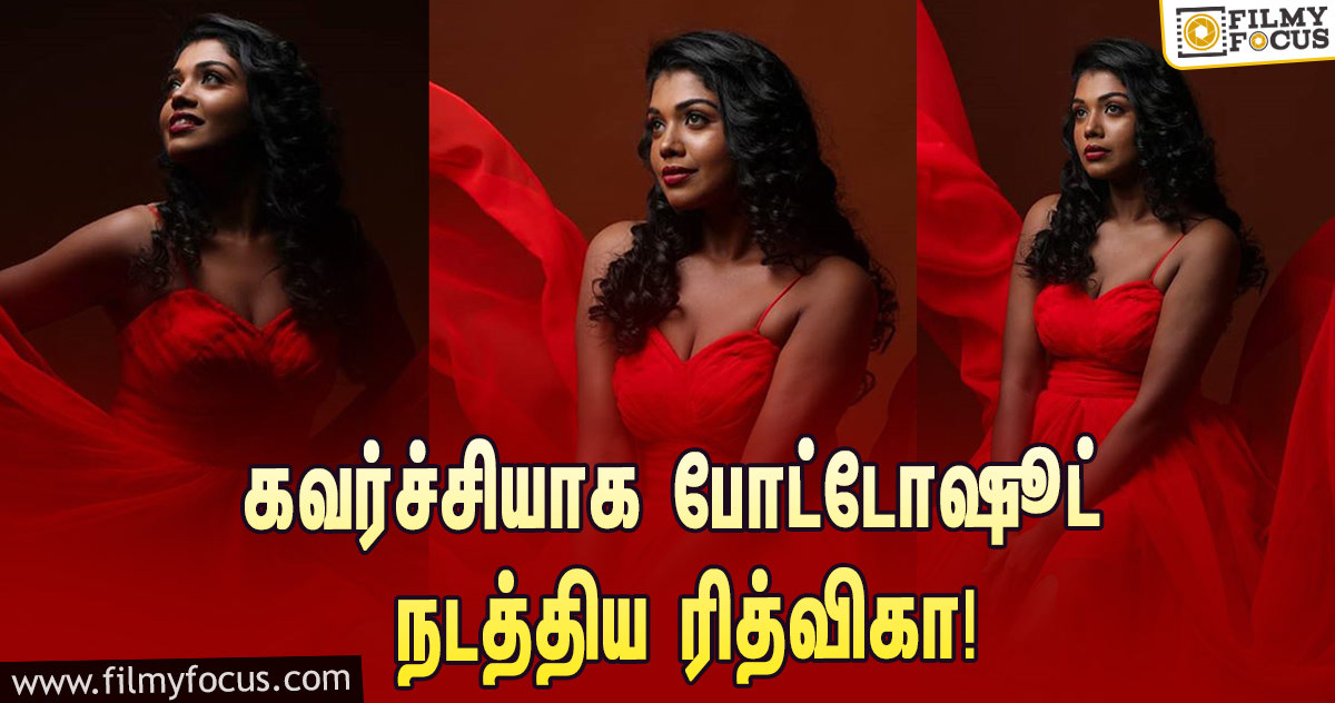 கவர்ச்சியாக போட்டோஷூட் நடத்திய ‘பிக் பாஸ்’ ரித்விகா… குவியும் லைக்ஸ்!