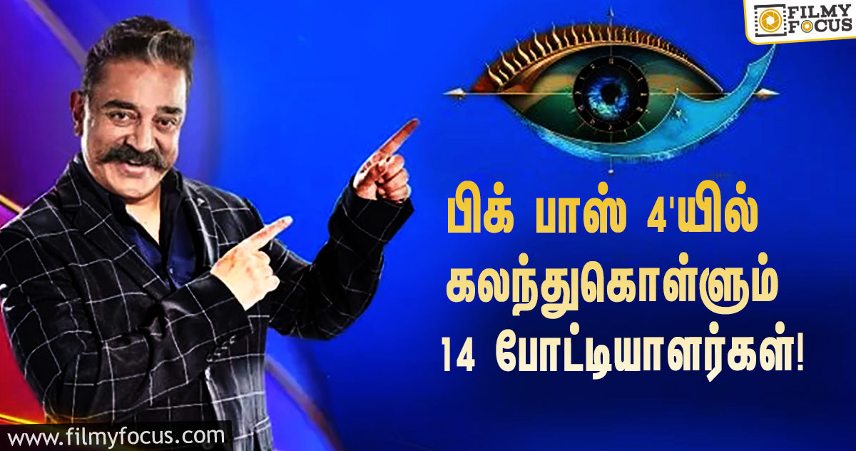 பிக் பாஸ்’ சீசன் 4-யில் கலந்து கொள்ளப்போகும் 14 போட்டியாளர்களின் பெயர்கள்!