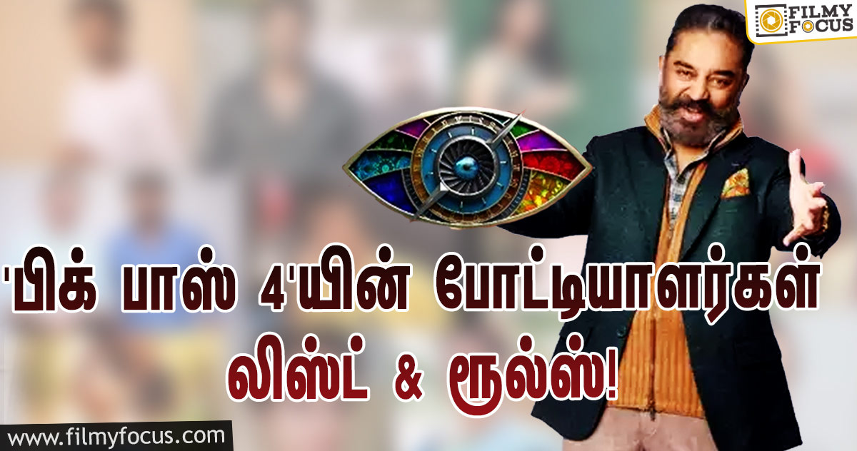 ‘பிக் பாஸ் 4’-யில் கலந்து கொள்ளப்போகும் போட்டியாளர்களின் புதிய லிஸ்ட் & ரூல்ஸ்!