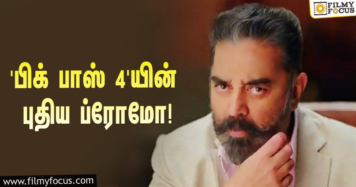 தப்புன்னா தட்டி கேட்பேன், நல்லதுன்னா தட்டி குடுப்பேன்… ‘பிக் பாஸ் 4’யின் புதிய ப்ரோமோ!