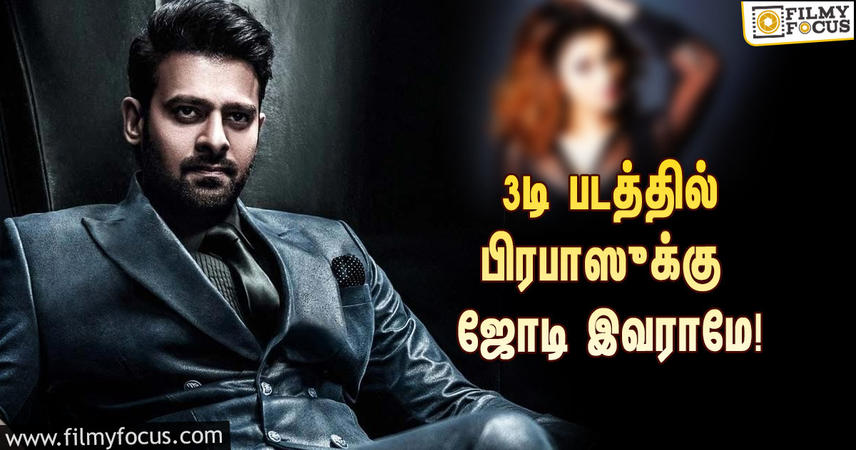 3டியில் தயாராகப்போகும் ‘ஆதிபுருஷ்’… பிரபாஸுக்கு ஜோடி இந்த பாலிவுட் நடிகையாமே!