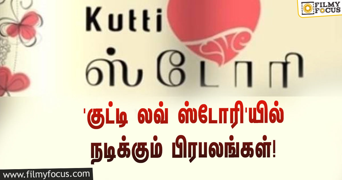 ஆந்தாலஜி படமான ‘குட்டி லவ் ஸ்டோரி’… இதில் நடிக்கும் பிரபலங்களின் லிஸ்ட்!