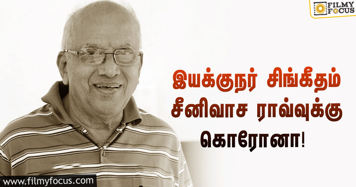 பிரபல இயக்குநர் சிங்கீதம் சீனிவாச ராவ்வுக்கு கொரோனா உறுதி… அவரே சொன்ன தகவல்!