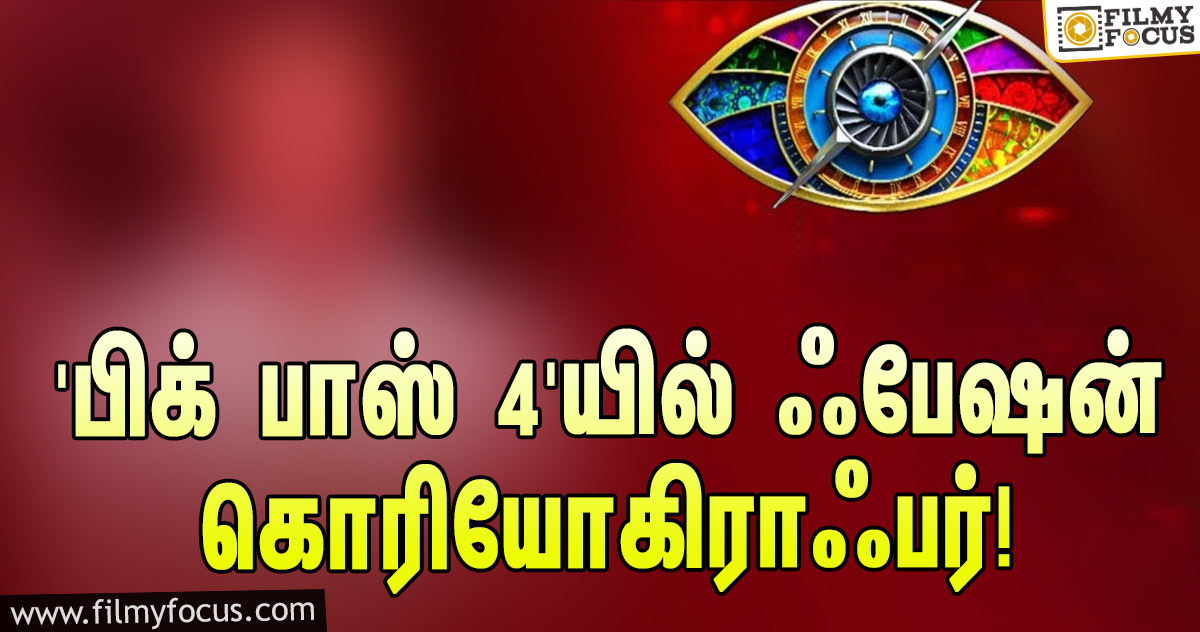 கமல் தொகுத்து வழங்கும் ‘பிக் பாஸ் 4’… இந்த  ஃபேஷன் கொரியோகிராஃபரும்  ஒரு போட்டியாளராமே!