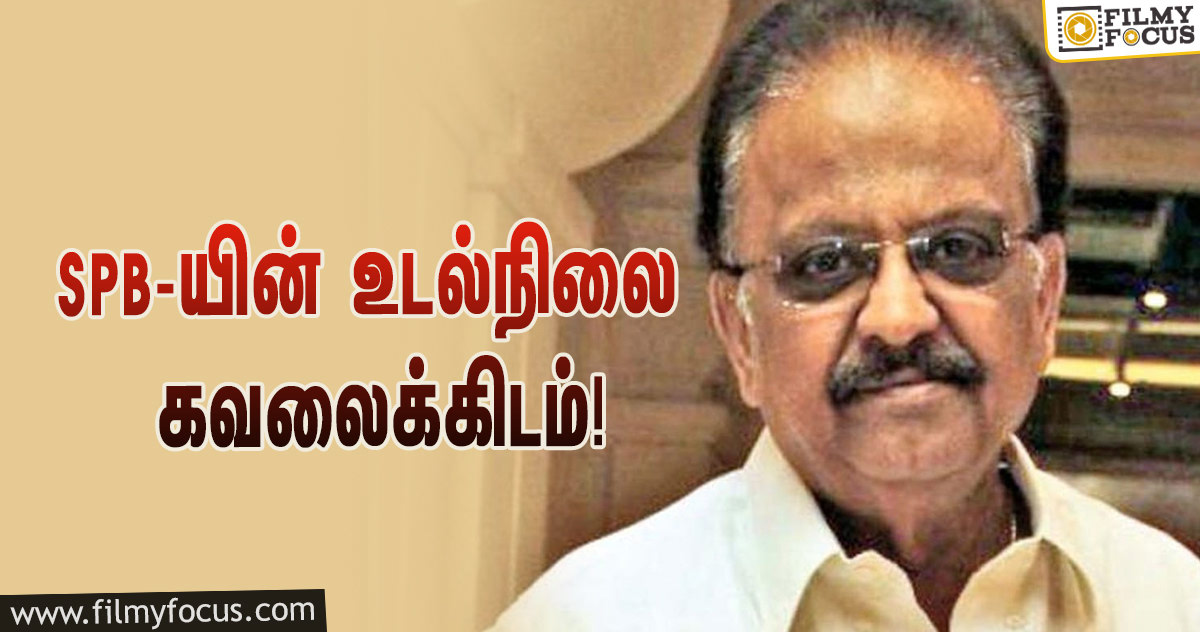 பாடகர் SPB-யின் உடல்நிலை கவலைக்கிடம்… மருத்துவமனை வெளியிட்ட அறிக்கை!