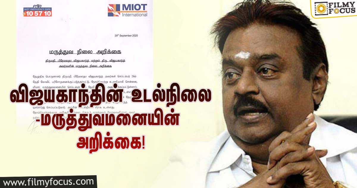 கொரோனாவால் பாதிக்கப்பட்ட விஜயகாந்த் மற்றும் பிரேமலதா உடல்நிலை குறித்து மருத்துவமனை வெளியிட்ட அறிக்கை!