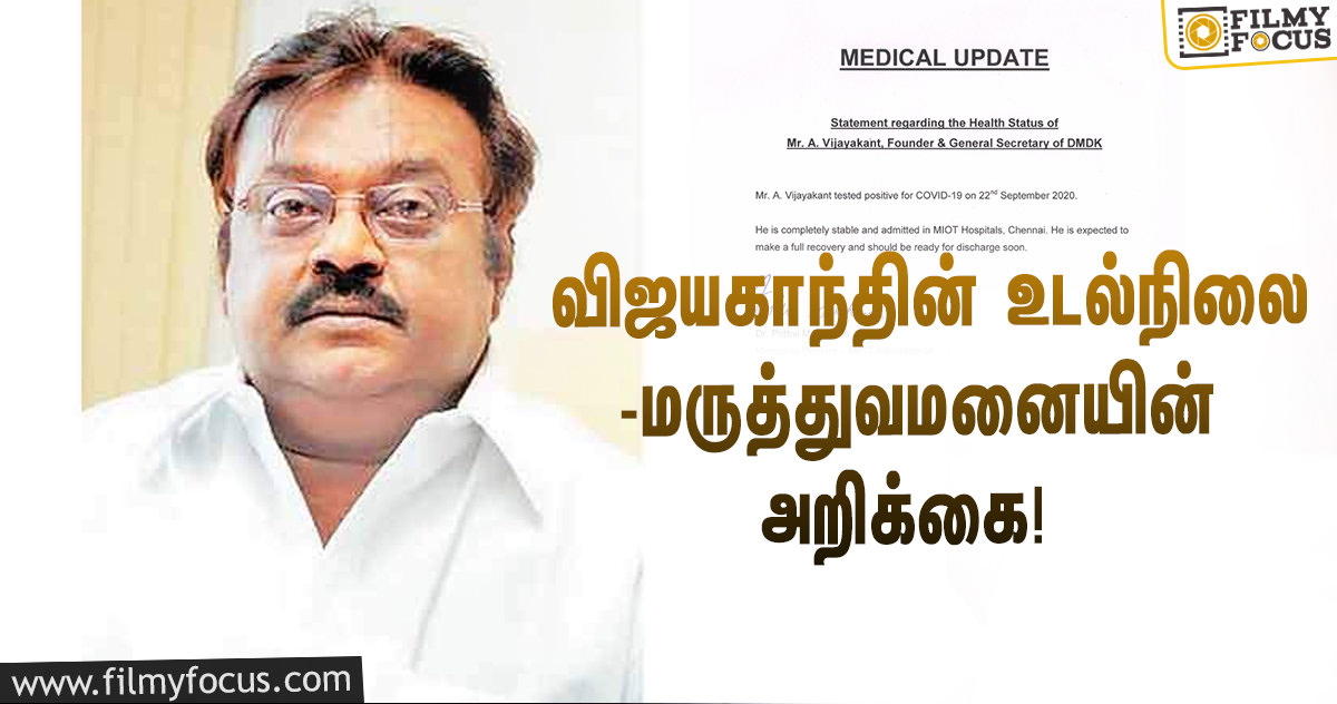 கொரோனாவால் பாதிக்கப்பட்ட விஜயகாந்தின் உடல்நிலை குறித்து மருத்துவமனை வெளியிட்ட அறிக்கை!