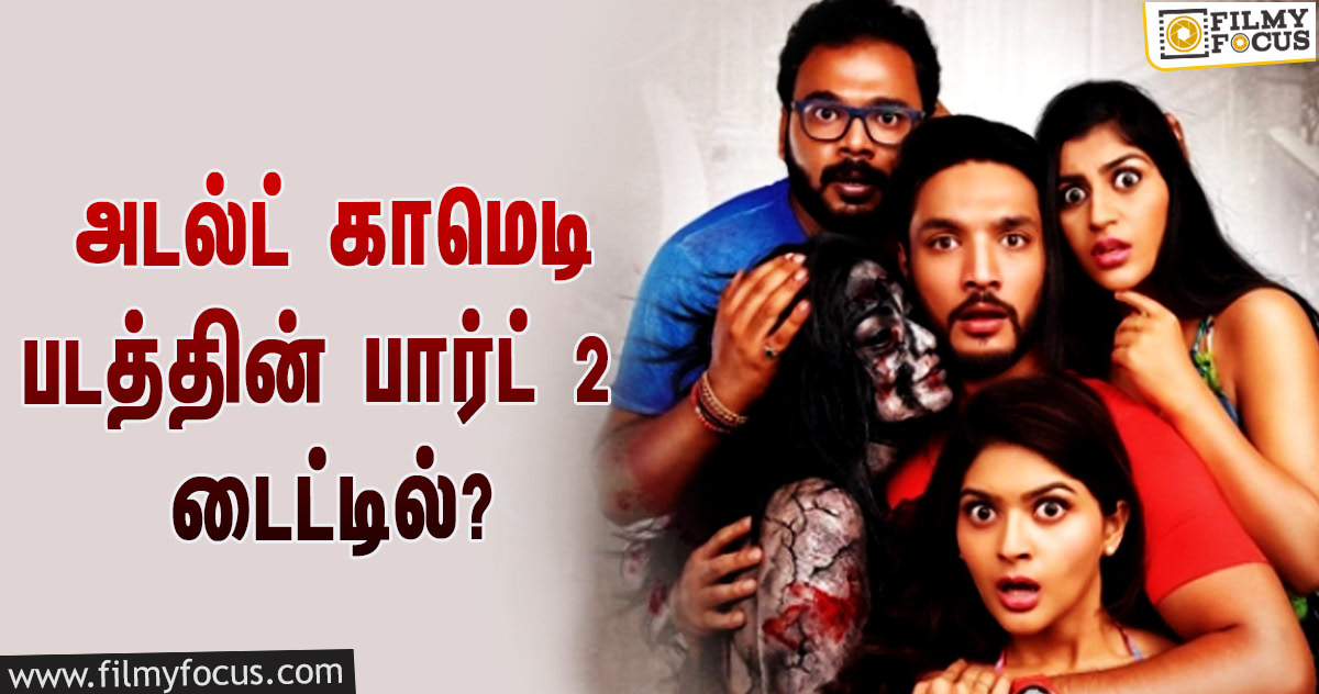 அடல்ட் காமெடி படமான ‘இருட்டு அறையில் முரட்டு குத்து’… பார்ட் 2-வின் டைட்டில் இது தான்!