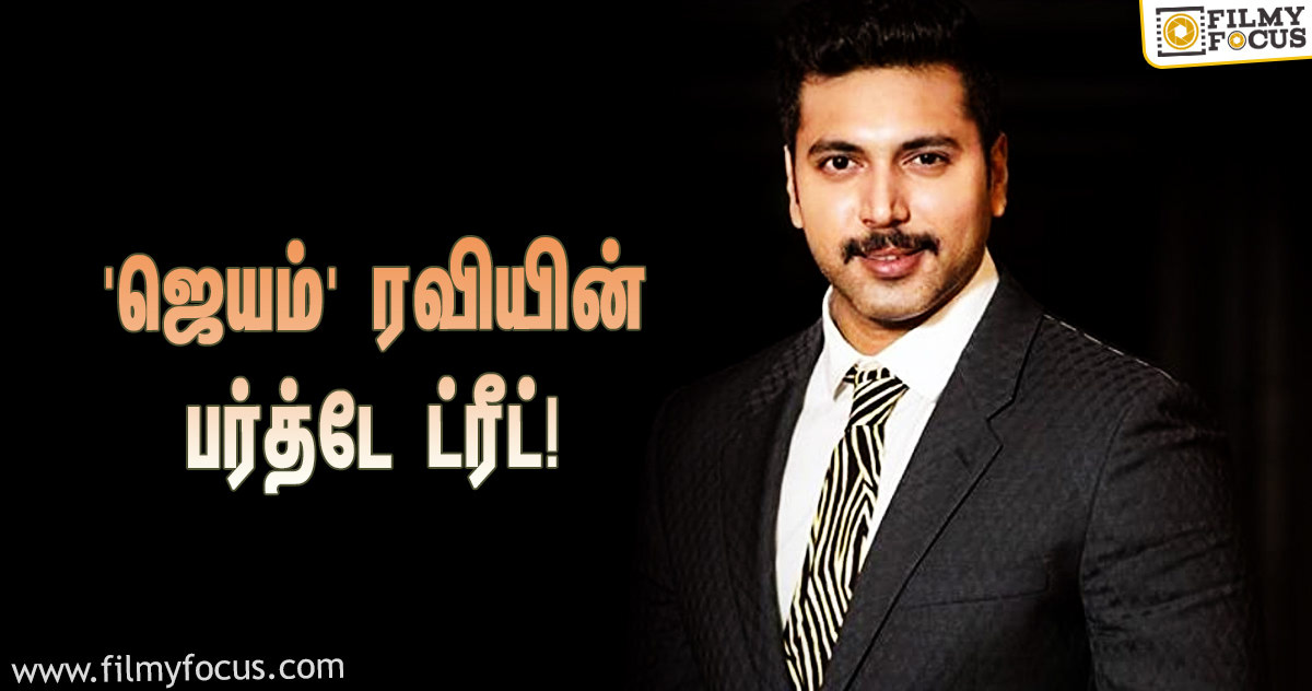 ஃபேன்ஸுக்கு ‘ஜெயம்’ ரவி கொடுக்கப்போகும் பர்த்டே ட்ரீட் என்ன தெரியுமா?