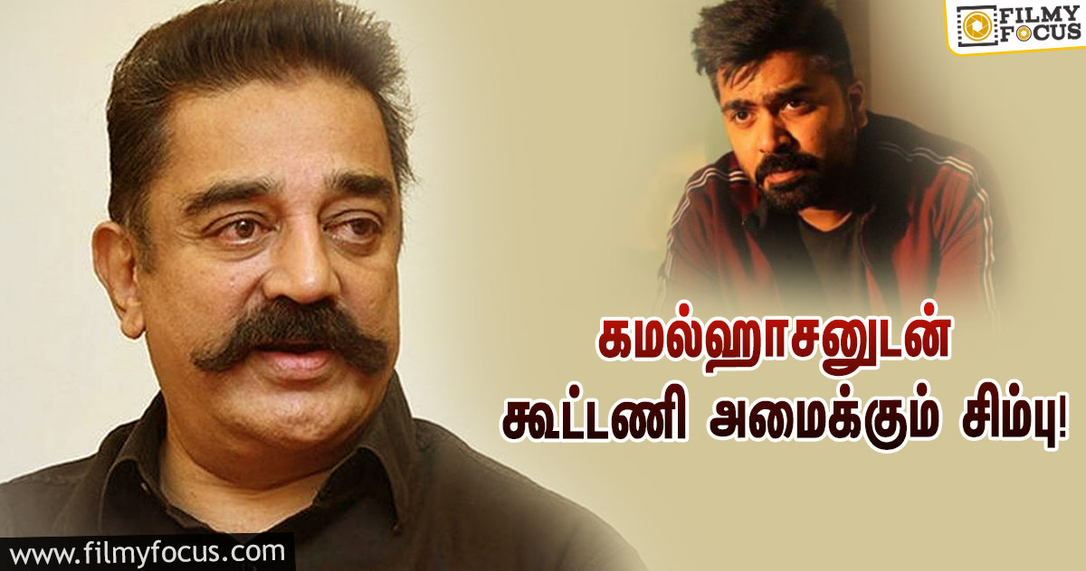 சூப்பர் ஹிட்டான படத்தின் பார்ட் 2… கமல்ஹாசனுடன் கூட்டணி அமைக்கும் சிம்பு!