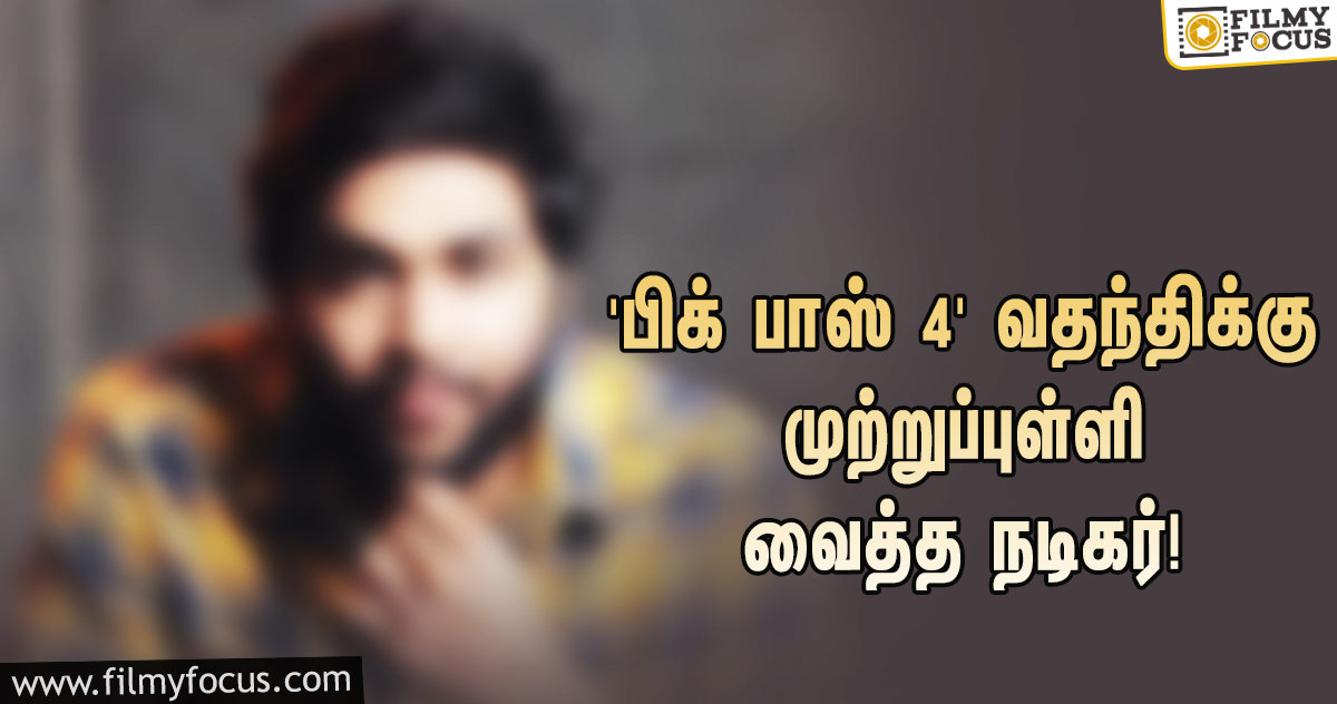 ‘பிக் பாஸ் 4’-யில் நானா?… வதந்திக்கு முற்றுப்புள்ளி வைத்த கமல்ஹாசன் பட நடிகர்!