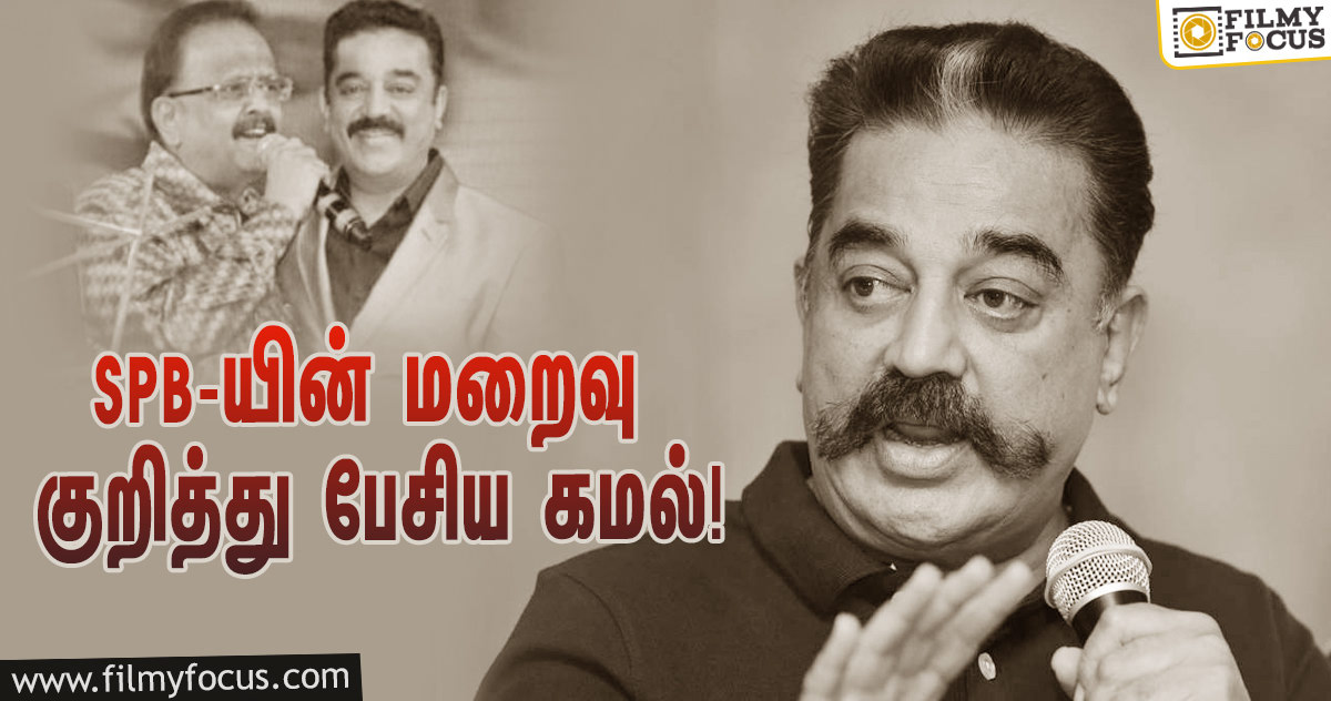 ஏழு தலைமுறைக்கும் அவர் புகழ் வாழும்… SPB மறைவு குறித்து கமல் பேசிய உருக்கமான வீடியோ!