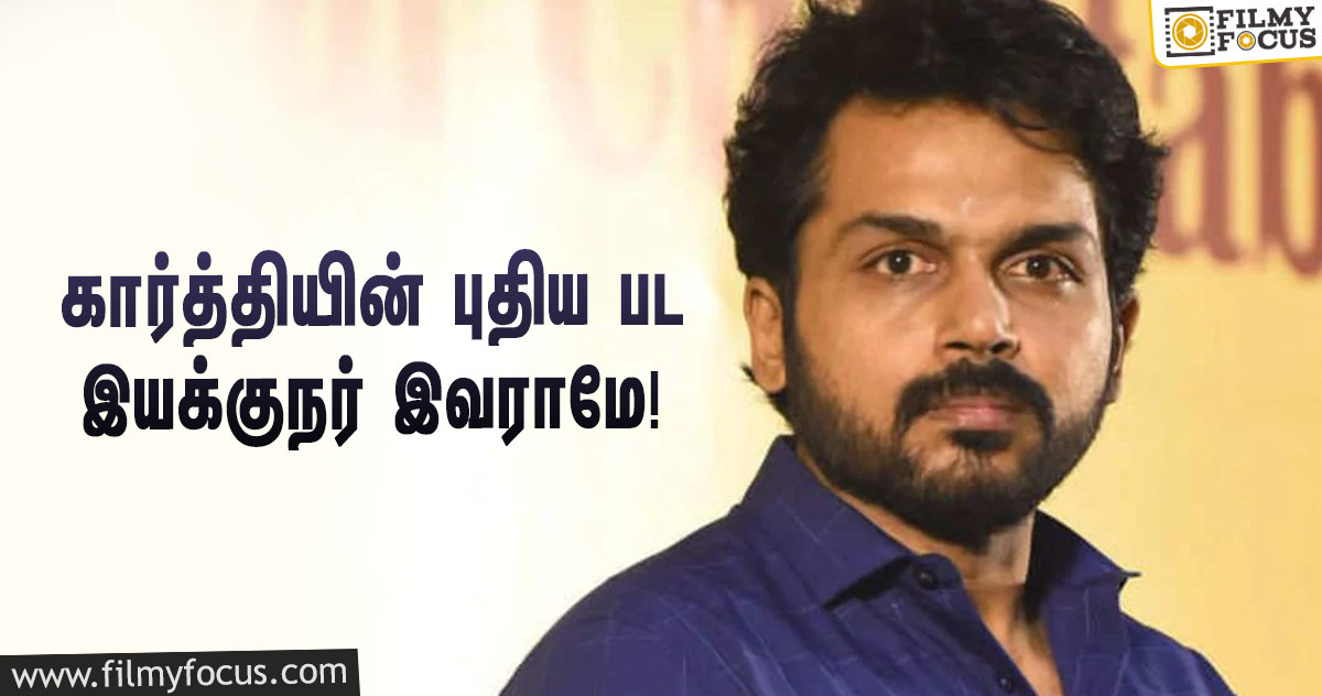 மீண்டும் ஹிட் பட இயக்குநருடன் கூட்டணி.., கொண்டாட்டத்தில் கார்த்தி ரசிகர்கள்!