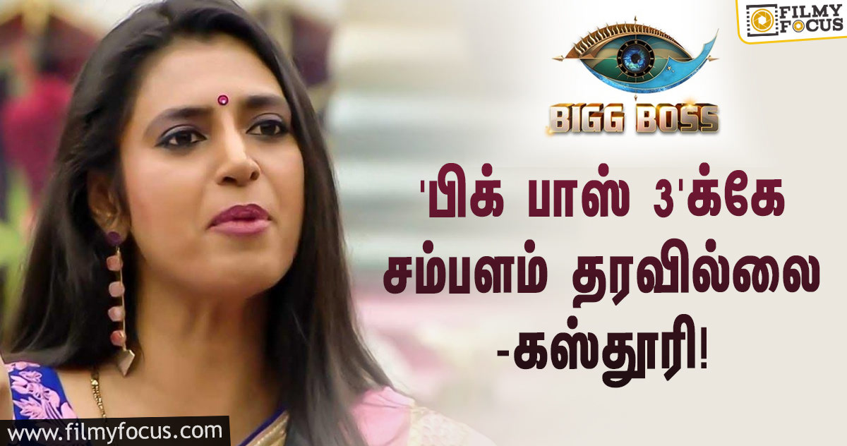 ‘பிக் பாஸ் 3’யில் கலந்து கொண்டதற்கே இன்னும் சம்பளம் தரவில்லை… சர்ச்சையை கிளப்பிய கஸ்தூரி!