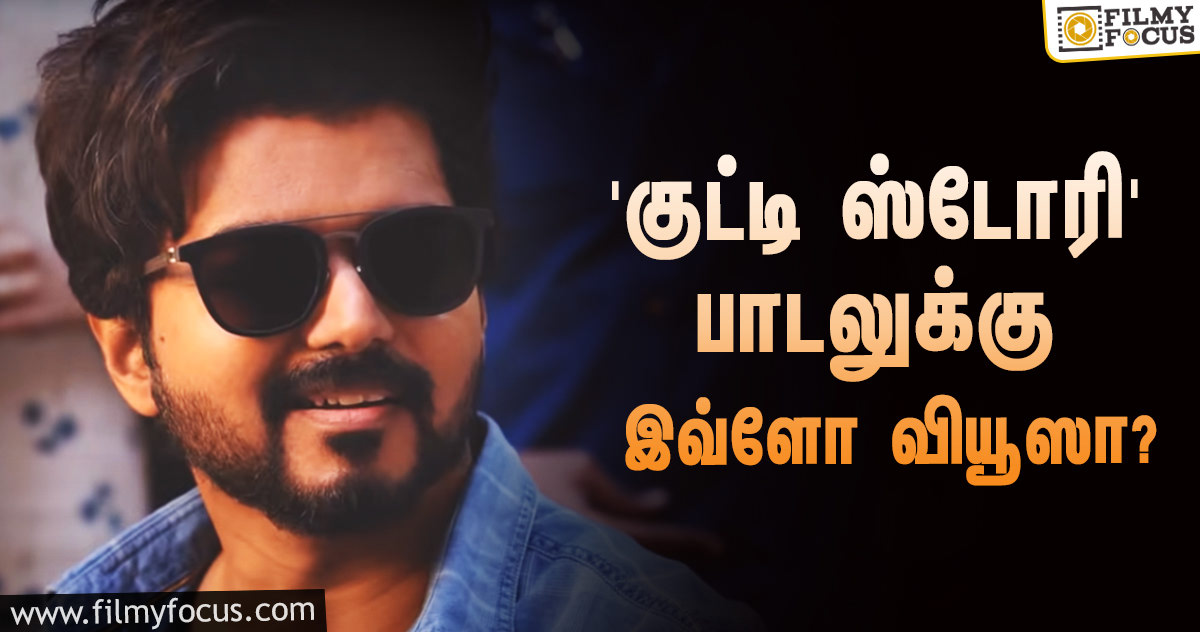 அடேங்கப்பா.. விஜய் பாடிய ‘குட்டி ஸ்டோரி’ பாடலுக்கு யூடியூபில் இத்தனை கோடி வியூஸா?