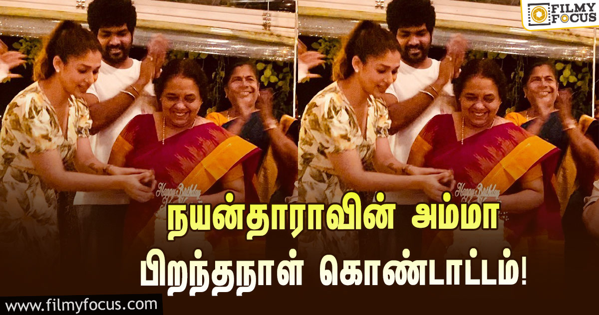 நயன்தாராவின் அம்மா பிறந்தநாள் கொண்டாட்டம்… வாழ்த்து தெரிவித்த விக்னேஷ் சிவன்!