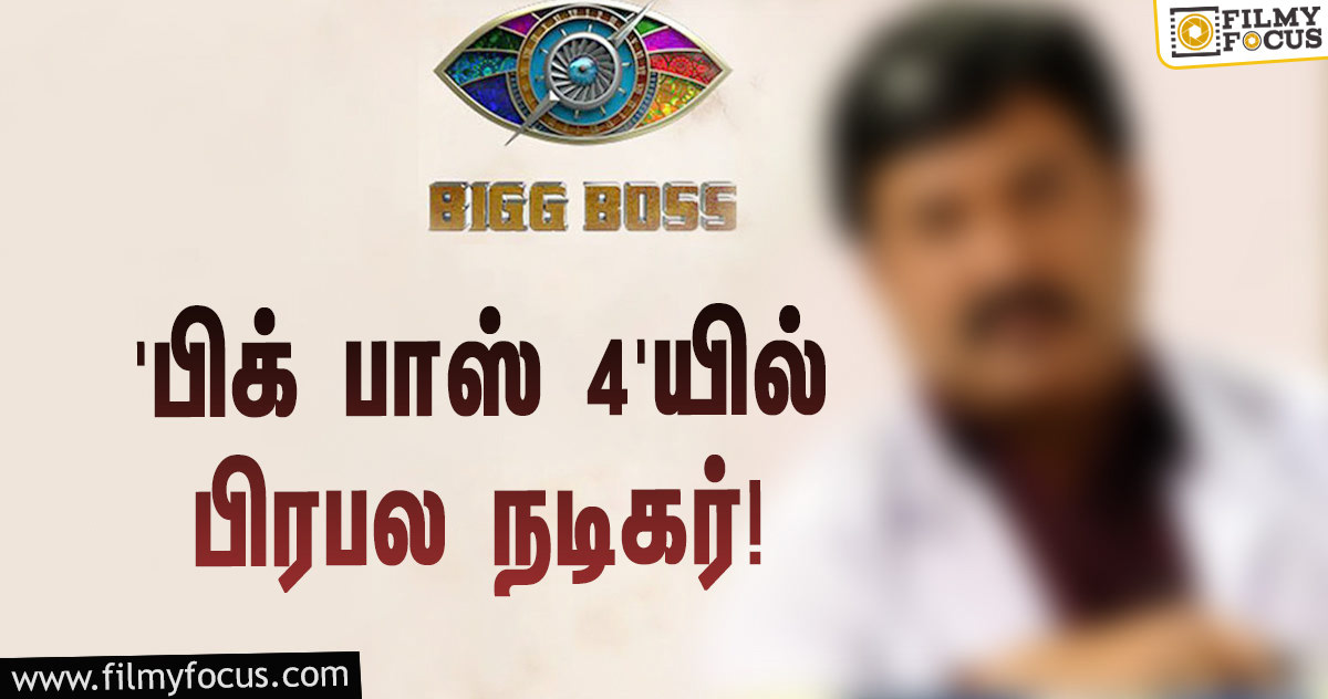 கமல் தொகுத்து வழங்கும் ‘பிக் பாஸ் 4’… இந்த பிரபல நடிகரும் ஒரு போட்டியாளராமே!