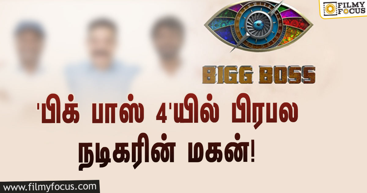 கமல் தொகுத்து வழங்கும் ‘பிக் பாஸ் 4’… பிரபல நடிகரின் மகனும் ஒரு போட்டியாளராமே!