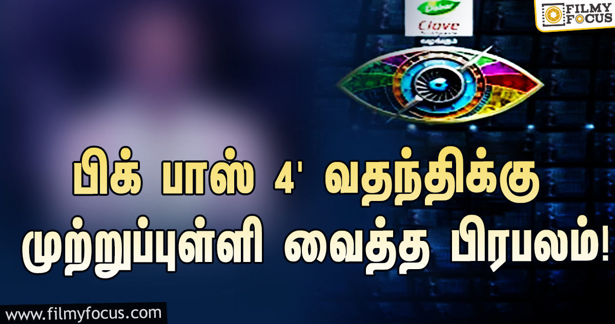 ‘பிக் பாஸ்’ சீசன் 4-யில் நானா?… வதந்திக்கு முற்றுப்புள்ளி வைத்த பிரபலம்!