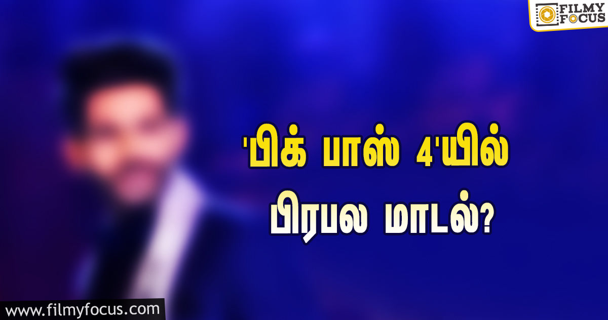 ‘பிக் பாஸ்’ சீசன் 4-யில் இவரா?… பிரபல மாடல்   இன்ஸ்டாகிராமில் போட்ட பதிவு!