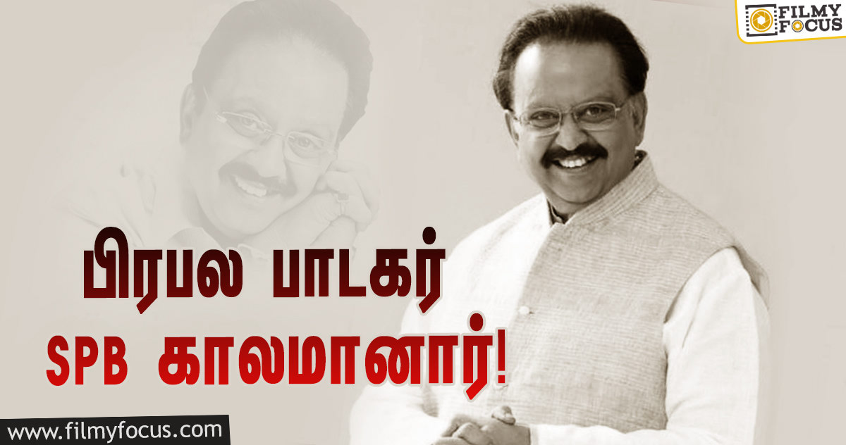 பிரபல பாடகர் SPB காலமானார்… வருத்தத்தில் திரையுலகினர்!