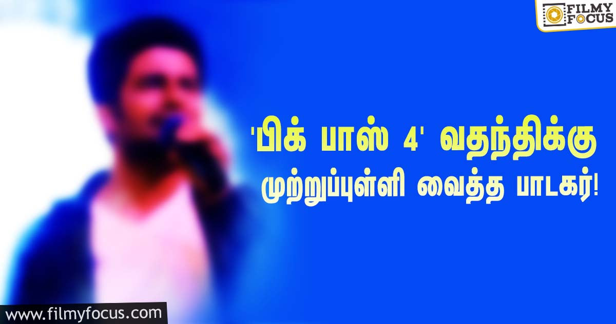 ‘பிக் பாஸ் 4’-யில் நானா?… வதந்திக்கு முற்றுப்புள்ளி வைத்த பிரபல பாடகர்!