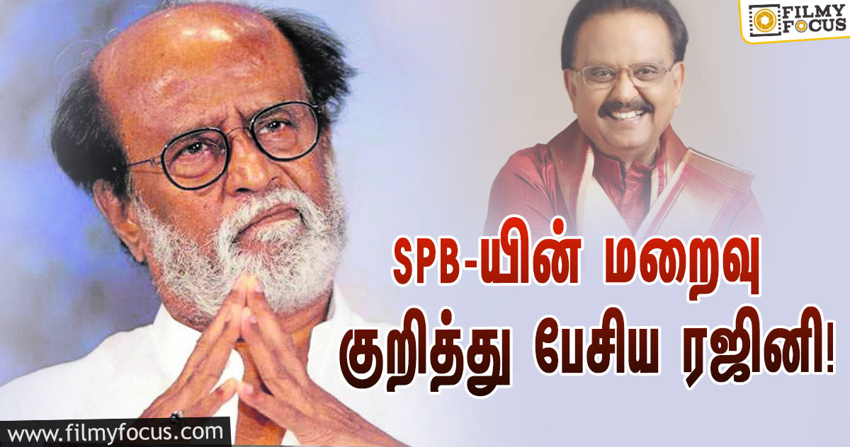 உங்கள் குரலும், நினைவுகளும் என்னுடன் என்றென்றும் வாழும்… SPB மறைவு குறித்து ரஜினி பேசிய உருக்கமான வீடியோ!