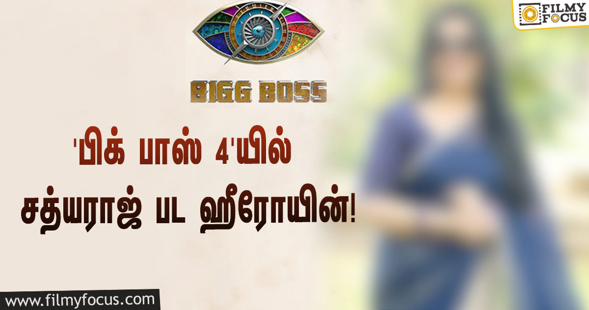 அக்டோபரில் துவங்கும் ‘பிக் பாஸ் 4’… சத்யராஜ் பட ஹீரோயினும் ஒரு போட்டியாளராமே!